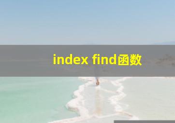 index find函数